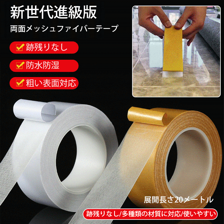 両面メッシュフアイバ一テ一プ