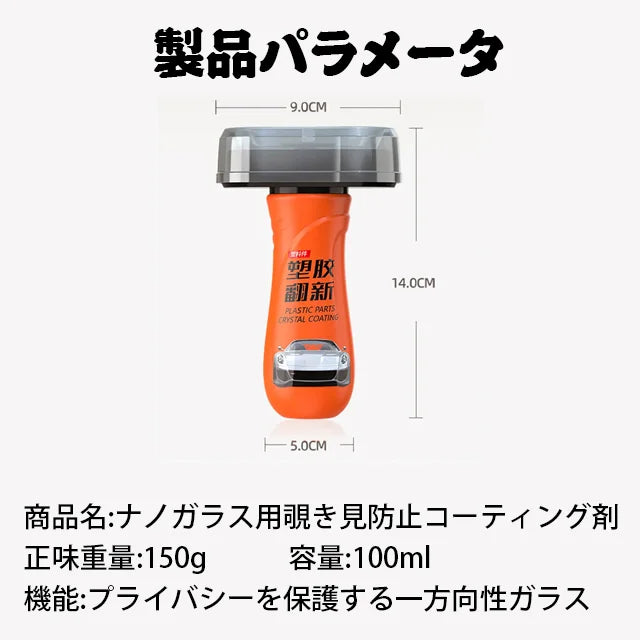 ナノ保護覗き見防止ガラスコ-ティング剤