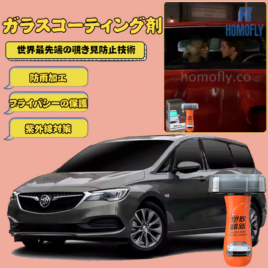 ナノ保護覗き見防止ガラスコ-ティング剤