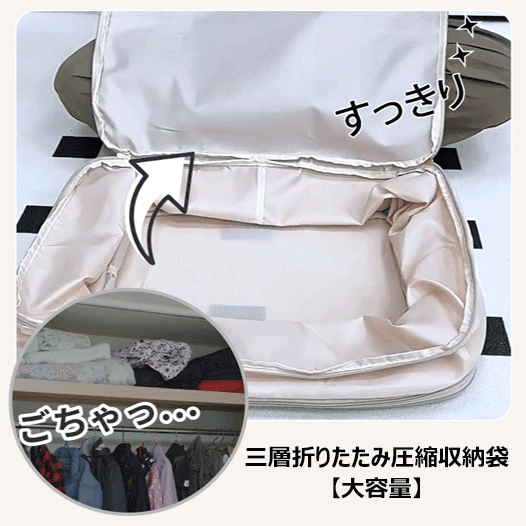 三層折りたたみ圧縮収納袋【大容量】