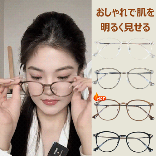 プル-ライトカット度なし老眼鏡