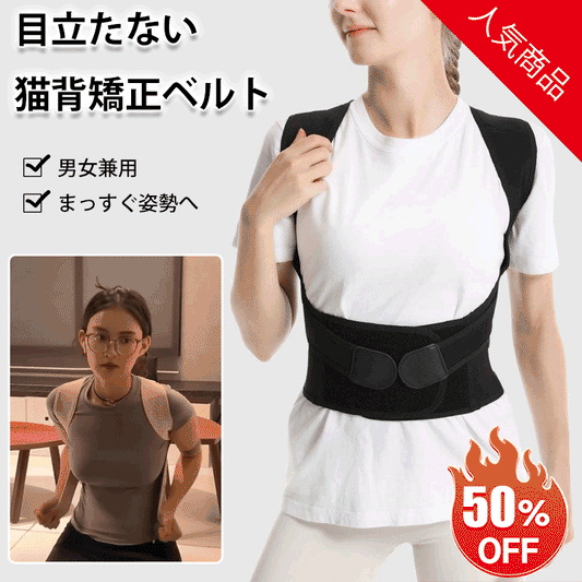 【美しい姿勢八】新型猫背矯正ベルト